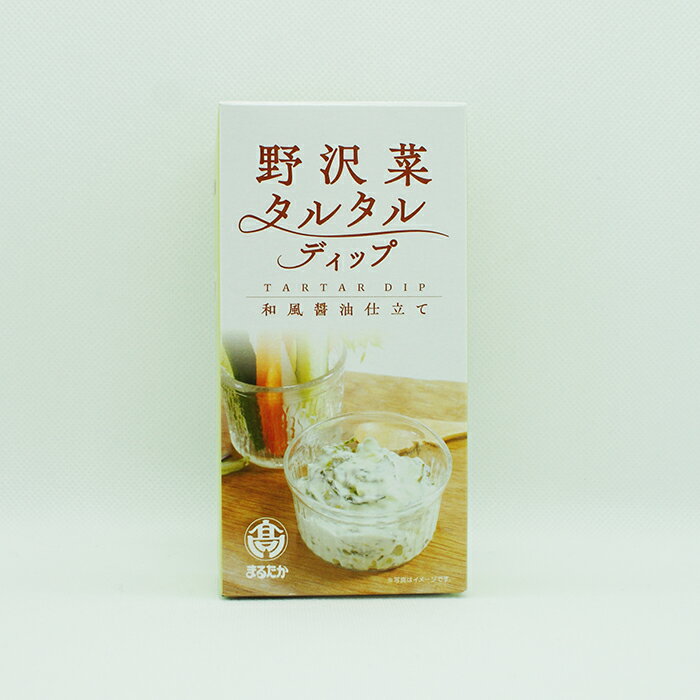 野沢菜タルタルディップ 和風醤油仕立て(信州長野のお土産 特産品 お取り寄せ ご当地 グルメ ギフト まるたか)