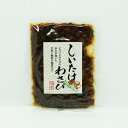 しいたけわさび佃煮(信州長野のお土産 特産品 青唐辛子みそ 青唐がらし味噌 お惣菜 お総菜)