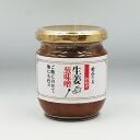 絶品生姜おかず 生姜葱味噌(信州長野のお土産 特産品 生姜ねぎ味噌 おそうざい お惣菜 お総菜)