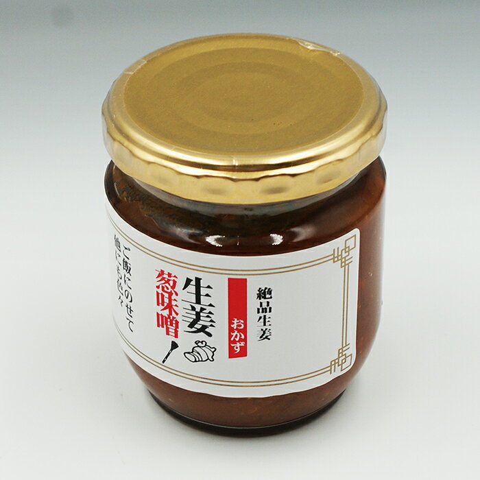 絶品生姜おかず 生姜葱味噌（信州長野のお土産 特産品 生姜ねぎ味噌 おそうざい お...
