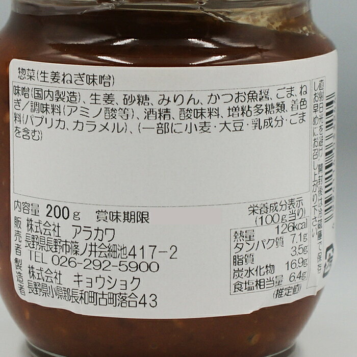 絶品生姜おかず 生姜葱味噌（信州長野のお土産 特産品 生姜ねぎ味噌 おそうざい お...