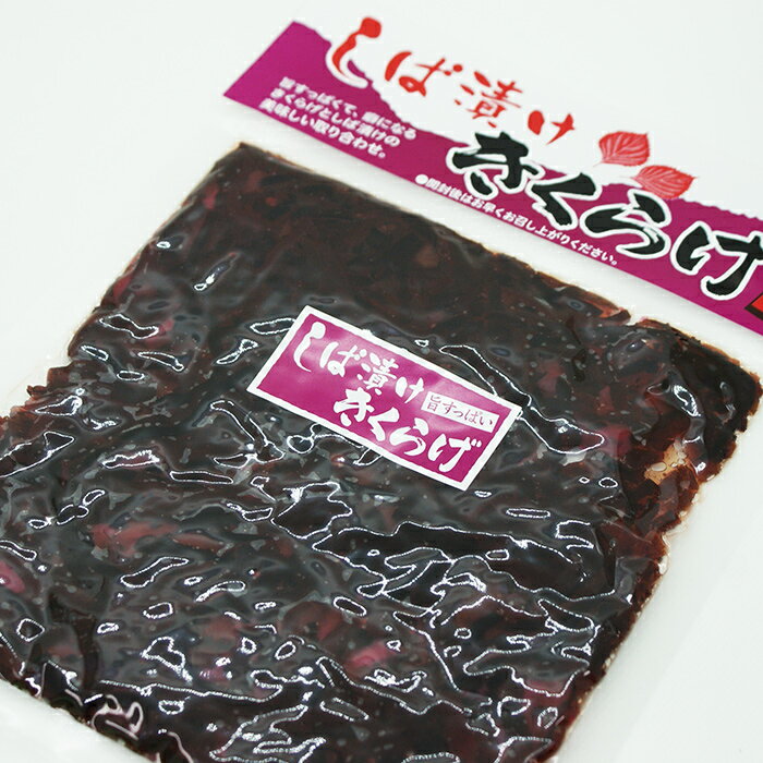 旨すっぱい しば漬けきくらげ（信州長野のお土産 特産品 木耳のしぐれ きくらげの...