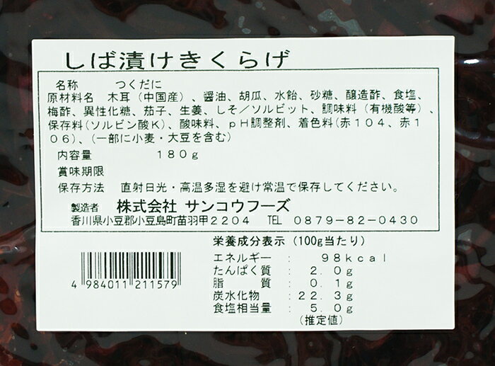 旨すっぱい しば漬けきくらげ（信州長野のお土産 特産品 木耳のしぐれ きくらげの...