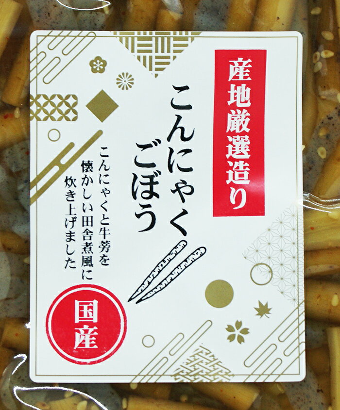 産地厳選造り 国産こんにゃくごぼう（信州長野のお土産 お惣菜 お惣菜 牛蒡 ゴボウ）