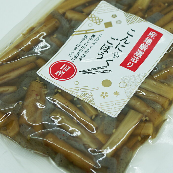 産地厳選造り 国産こんにゃくごぼう（信州長野のお土産 お惣菜 お惣菜 牛蒡 ゴボウ）