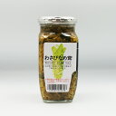 わさびなめ茸(信州長野のお土産 お惣菜 お惣菜 山葵なめたけ)