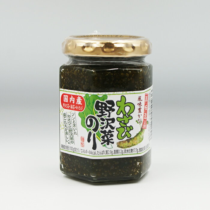 美味逸品 風味豊かな わさび野沢菜のり（信州長野のお土産 お惣菜 お総菜 おそうざい 佃煮 つくだ煮）