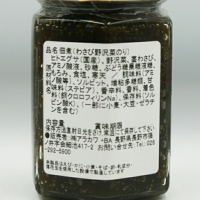 美味逸品 風味豊かな わさび野沢菜のり（信州長野のお土産 お惣菜 お総菜 おそうざ...