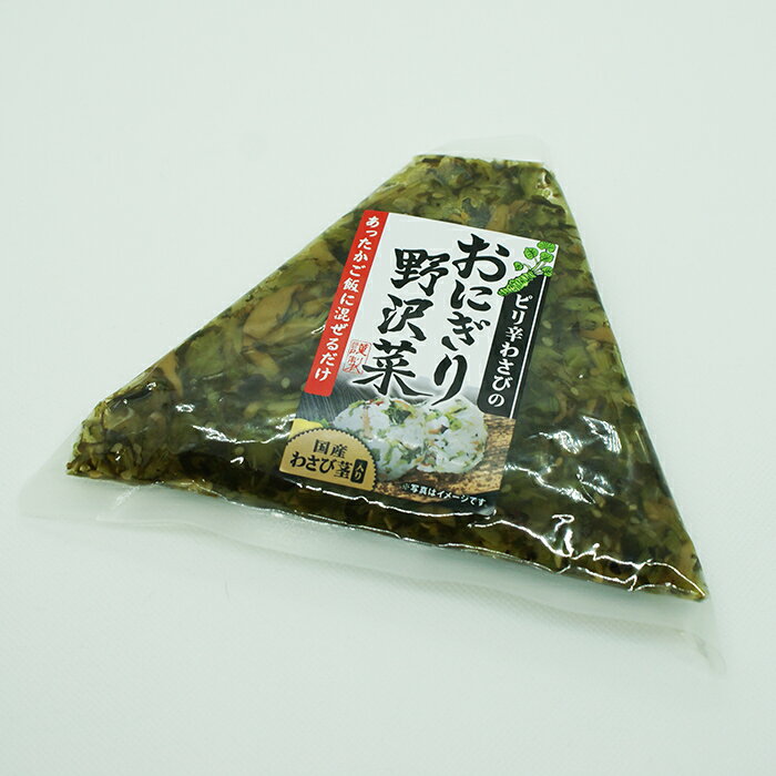 国産わさび茎入り ピリ辛わさびのおにぎり野沢菜（信州長野のお土産 お惣菜 お総菜 おそうざい のざわ菜） omiyagehappy-10001349 長野のお土産ハッピー サンプル画像2