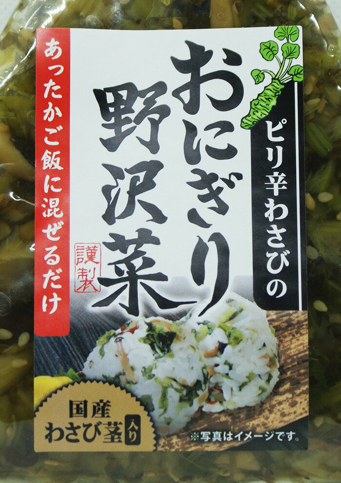 国産わさび茎入り ピリ辛わさびのおにぎり野沢菜（信州長野のお土産 お惣菜 お総菜 おそうざい のざわ菜） omiyagehappy-10001349 長野のお土産ハッピー サンプル画像3