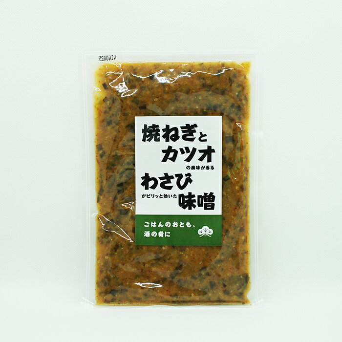 焼きねぎとカツオの風味が香るわさびがピリッと効いた味噌(信州長野のお土産 特産品 信州味噌 信州みそ 安曇野わさび味噌 お惣菜 お総菜)