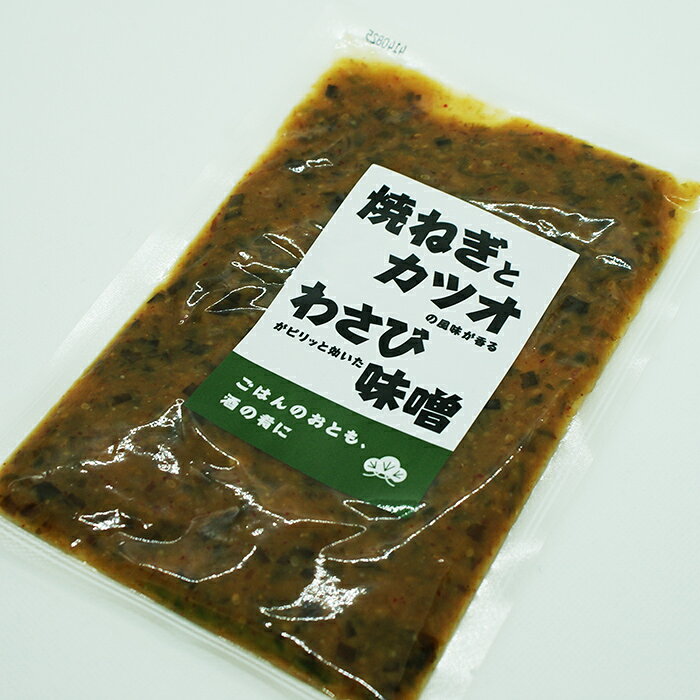 焼きねぎとカツオの風味が香るわさびがピリッと効いた味噌（信州長野のお土産 特産...