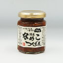 山幸彦 国産なめこつくだ煮(信州長野のお土産 お惣菜 お総菜 おそうざい 佃煮 つくだ煮)