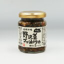 山幸彦 野沢菜ゴマ油炒め(信州長野のお土産 お惣菜 お総菜 おそうざい)