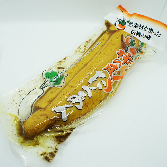 柿の皮たくわん(信州長野のお土産 お漬物 たくあん漬け 沢庵 たくわん漬け つけもの)