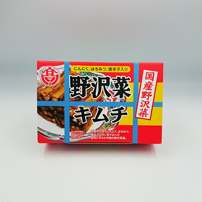 (送料込)国産野沢菜 野沢菜キムチ×5箱(信州長野のお土産 お取り寄せ ご当地 グルメ お漬物 漬け物 つけもの)