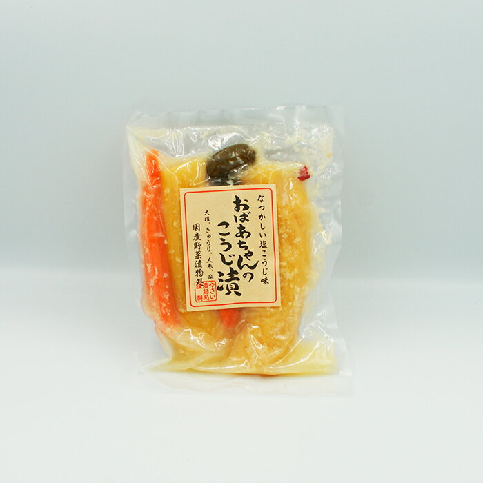 おばあちゃんのこうじ漬(信州長野のお土産 お漬物 漬け物 つけもの)