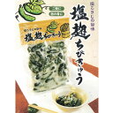 塩麹ちびきゅう(信州長野のお土産 お漬物 漬け物 つけもの)