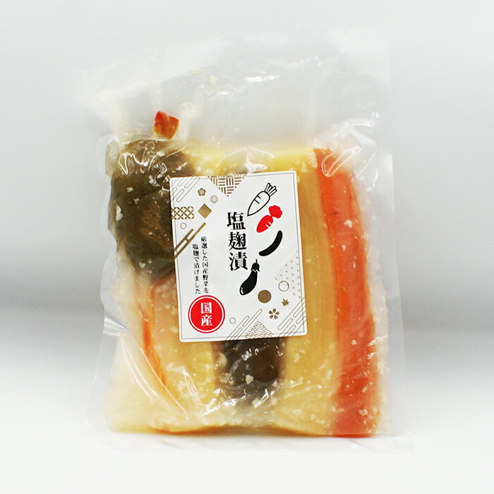 塩麹漬 国産(信州長野のお土産 お漬物 塩麹漬け物 つけもの 漬け物)