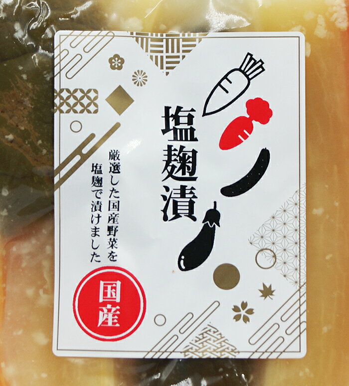 塩麹漬 国産（信州長野のお土産 お漬物 塩麹漬け物 つけもの 漬け物） omiyagehappy-10001291 長野のお土産ハッピー サンプル画像3