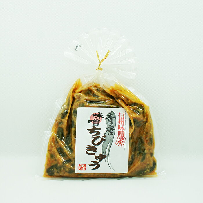 信州味噌使用 青唐味噌ちびきゅう(信州長野のお土産 お取り寄せ ご当地 グルメ きゅうり 胡瓜 お漬物 漬け物 つけもの)