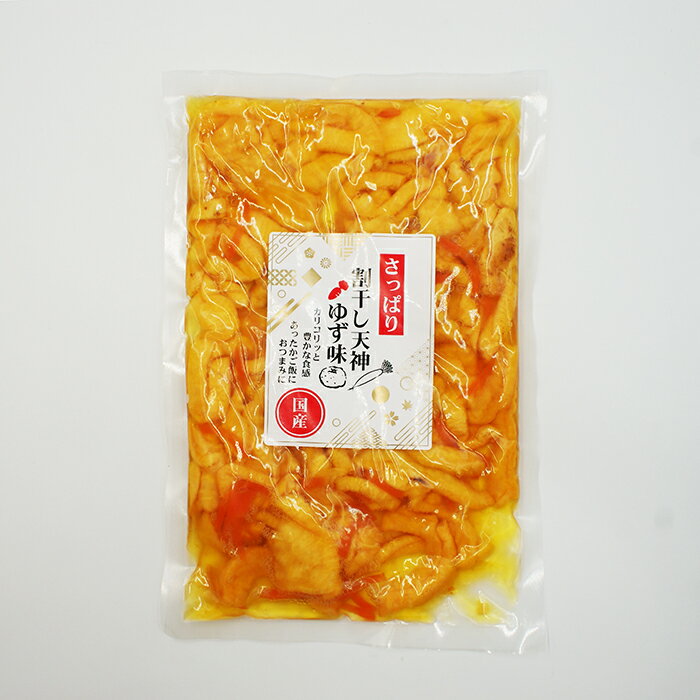 さっぱり 割干し天神ゆず味(信州長野のお土産 お漬物 たくあん漬け 沢庵 たくわん漬け 酢漬け つけもの 漬け物)