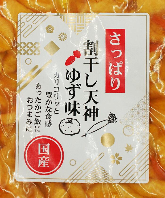 さっぱり 割干し天神ゆず味（信州長野のお土産 お漬物 たくあん漬け 沢庵 たくわん漬け 酢漬け つけもの 漬け物） omiyagehappy-10001289 長野のお土産ハッピー サンプル画像3