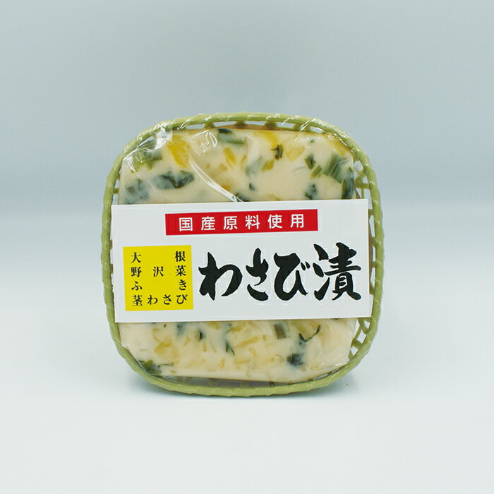 わさび漬(信州長野のお土産 お漬物 漬け物 つけもの)