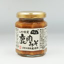 山幸彦 鹿肉みそ(信州長野のお土産 お惣菜 お総菜 おそうざい)