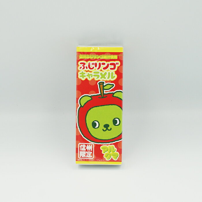 （送料込）ふじりんごキャラメル 信州限定 アルクマ×10個（信州長野のお土産 お菓子 キャンディ かわいい ご当地キャラクター ）