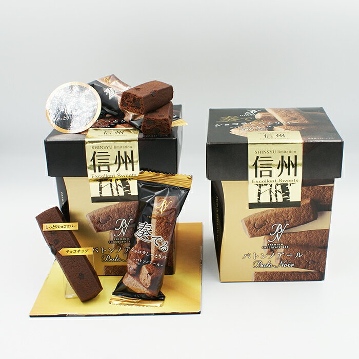 奏でるショコラしっとりバー9個入(信州長野のお土産 お菓子 洋菓子 チョコレートのお菓子 チョコレートクッキー ショコラクッキー)