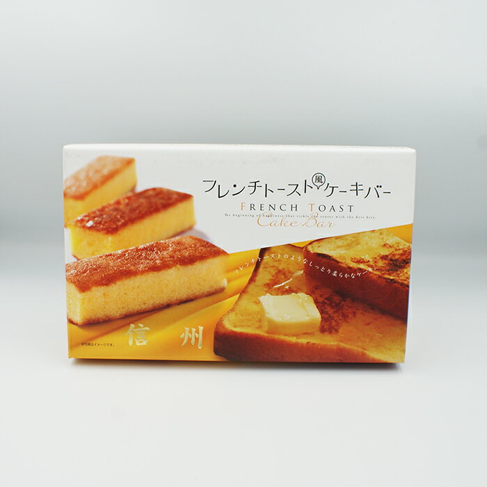 フレンチトースト風ケーキバー信州（信州長野のお土産 お菓子 洋菓子 チーズのお菓子 チーズケーキ風） 2