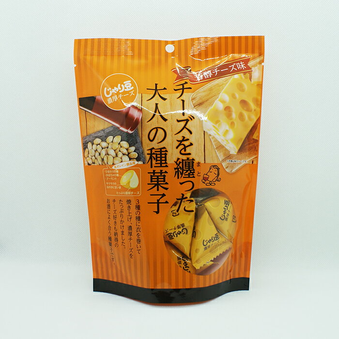 チーズを纏った大人の種菓子（信州長野のお土産 お菓子 種スナック菓子 おかし じゃり豆）