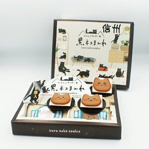 黒ネコまみれ8個入（信州長野のお土産 お菓子 洋菓子 プリントクッキー チョコレートクッキー ねこクッキー にゃんこクッキー）