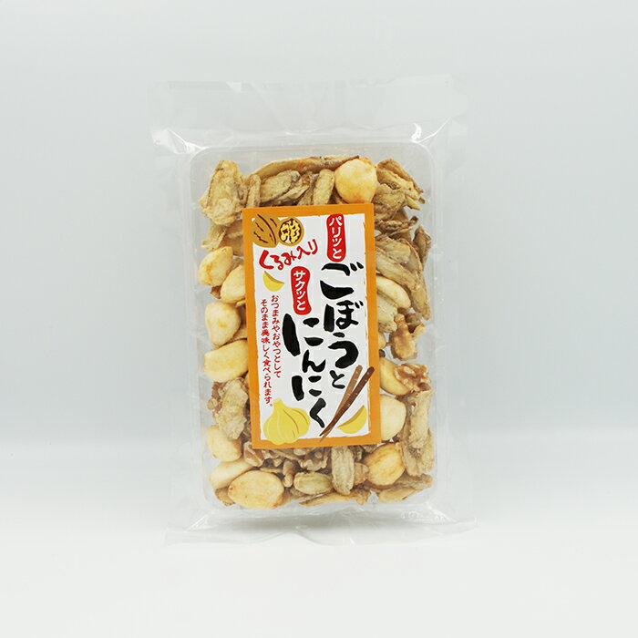 （送料込）パリッとごぼうとサクッとにんにく×5個（お土産 乾物 おつまみにんにく スナック 大蒜 焼きにんにく）