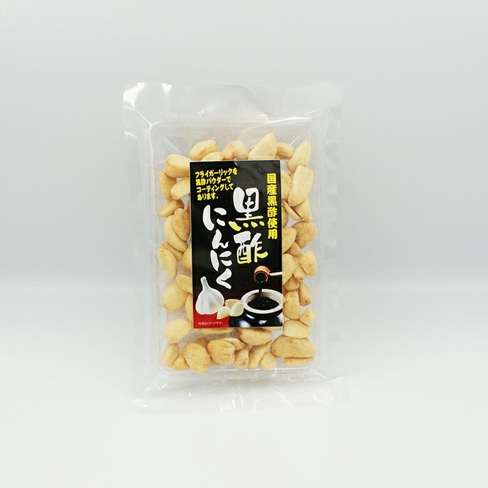 （送料込）国産黒酢使用黒酢にんにく×5個（お土産 お菓子 おつまみにんにく スナック 大蒜 焼きにんにく）の商品画像