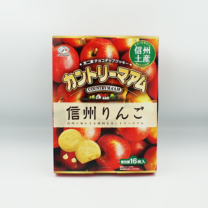 カントリーマアム信州りんご×5個（信州長野のお土産 お菓子 洋菓子 信州土産 不二家チョコチップクッキー） 信州を味わえる特別なカントリーマアム 名称／クッキー 内容量／16枚（個包装）×5個 保存方法／直射日光、高温、多湿を避けてください 原材料／ラベル添付 販売者／株式会社アラカワ：長野県長野市篠ノ井会417-2 （信州長野のお土産 長野県お土産 信州土産 おみやげ お取り寄せ ご当地 スイーツ ギフト 箱菓子 お菓子 おかし 洋菓子 りんごクッキー カントリーマアム林檎 チョコチップクッキー） 長野のお土産ハッピーの商品はいろんな用途でお使いいただけます 長野のお土産ハッピー取扱商品について 信州長野のお土産 手土産 おみやげ お菓子 洋菓子 和菓子 焼菓子 おかし おやつ スナック菓子 お取り寄せ ご当地 スイーツ スウィーツ デザート グルメ ギフト 野沢菜 わさび 漬け物 お惣菜 おやき 信州みそ 調味料 飲料 信州そば 戸隠蕎麦 りんご ネット通販 季節のご挨拶 御正月 お正月 新年 新春 御年賀 お年賀 御年始 節分 ひな祭り お花見 花見 母の日 母の日ギフト 母の日プレゼント 父の日 父の日ギフト 父の日プレゼント 端午の節句 こどもの日 子供の日 初盆 お盆 御中元 お中元 お彼岸 残暑御見舞 残暑見舞い 敬老の日 ハロウィン 寒中お見舞 クリスマスプレゼント お歳暮 年越し 年末 御歳暮 帰省土産 日頃のご挨拶や贈り物 御見舞 退院祝い 全快祝い 快気祝い 内祝い 御挨拶 ごあいさつ 引越しご挨拶 引っ越し お宮参り御祝 ご進物 志 ゴールデンウィーク GW 帰省土産 バレンタインデー バレンタインデイ ホワイトデー ホワイトデイ ギフト プレゼント 御礼 お礼 謝礼 御返し お返し お祝い返し 御見舞御礼 お父さん お母さん 兄弟 姉妹 子供 おばあちゃん おじいちゃん 奥さん 彼女 旦那さん 彼氏 先生 職場 先輩 後輩 同僚 贈りもの 贈答品 おくりもの お使い物 ご褒美 10代 20代 30代 40代 50代 60代 70代 お祝い 祝辞 弔辞 還暦御祝い 還暦祝い 祝還暦 華甲 長寿祝い 古希祝い 古稀祝い 喜寿祝い 傘寿祝い 米寿祝い 卒寿祝い 白寿祝い 紀寿祝い 合格祝い 進学内祝い 成人式 卒業記念品 卒業祝い 御卒業御祝 入学祝い 入学内祝い 小学校 中学校 高校 大学 就職祝い 社会人 幼稚園 入園内祝い 御入園御祝 お祝い 御祝い 内祝い 退職祝い 金婚式御祝 銀婚式御祝 御結婚お祝い ご結婚御祝い 御結婚御祝 結婚祝い 結婚内祝い 結婚式 引き出物 引出物 引き菓子 御出産御祝 ご出産御祝い 出産御祝 出産祝い 出産内祝い 新築祝い 新築御祝 新築内祝い 祝御新築 祝御誕生日 誕生日祝い 誕生日プレゼント 誕生日ギフト バースデー バースデイ 七五三御祝 初節句御祝 節句 昇進祝い 昇格祝い 就任 引き菓子 御供 お供え物 粗供養 御仏前 御佛前 御霊前 香典返し 法要 仏事 新盆 新盆見舞い 法事 法事引き出物 法事引出物 年回忌法要 一周忌 三回忌 七回忌 十三回忌 十七回忌 二十三回忌 二十七回忌 御開店祝い 開店御祝い 開店お祝い 開店祝い 御開業祝い 周年記念 来客 お茶請け 御茶請け 異動 転勤 定年退職 退職 挨拶回り 転職 お餞別 贈答品 粗品 粗菓 おもたせ 菓子折り 心ばかり 寸志 歓迎 送迎 新年会 忘年会 二次会 記念品 景品 開院祝い その他 個包装 上品 上質 お取り寄せ おしゃれ 可愛い 珍味 希少 めずらしい かわいい 食べ物 おつまみ 贅沢品 酒の肴 晩酌 人気 食品 老舗 おすすめ インスタ映え 業務用 大量購入 大人数 敬老会 記念日 プチギフト イベント