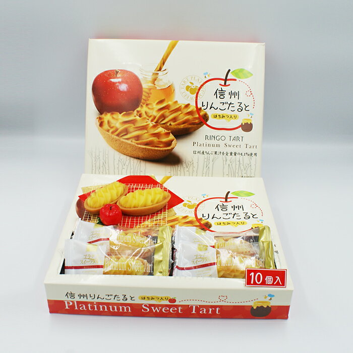 信州りんごたると10個入はちみつ入り(信州長野のお土産 お菓子 洋菓子 林檎タルトパイ)