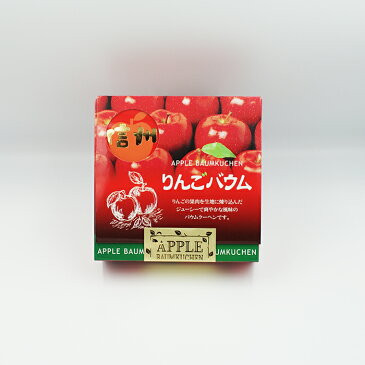 【訳あり長野のお土産 賞味期限9月10日】信州りんごバウム（信州長野のお土産 お菓子 洋菓子 りんごのお菓子 林檎パイ りんごぱい バウムクーヘン バームクーヘン）