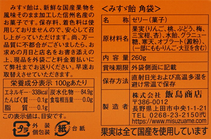 みすず飴角袋×5個（信州長野のお土産 お菓子 和菓子 果物のお菓子 ゼリー菓子 みすゞ飴）