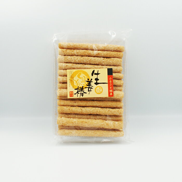 （送料込）ふるさと銘菓 生姜棒×5袋（お土産 お菓子 おつまみ 和菓子 しょうがのお菓子）