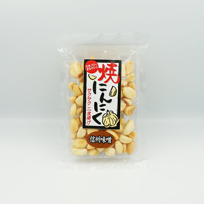 焼にんにく信州味噌（信州長野のお土産 お菓子 おつまみにんにく スナック 大蒜 焼きにんにく） 元気パワーまるかじり、サクサク二度揚げのおつまみにんにく 名称／菓子 焼きにんにくみそ 内容量／70g 保存方法／直射日光・高温多湿を避けて保存...