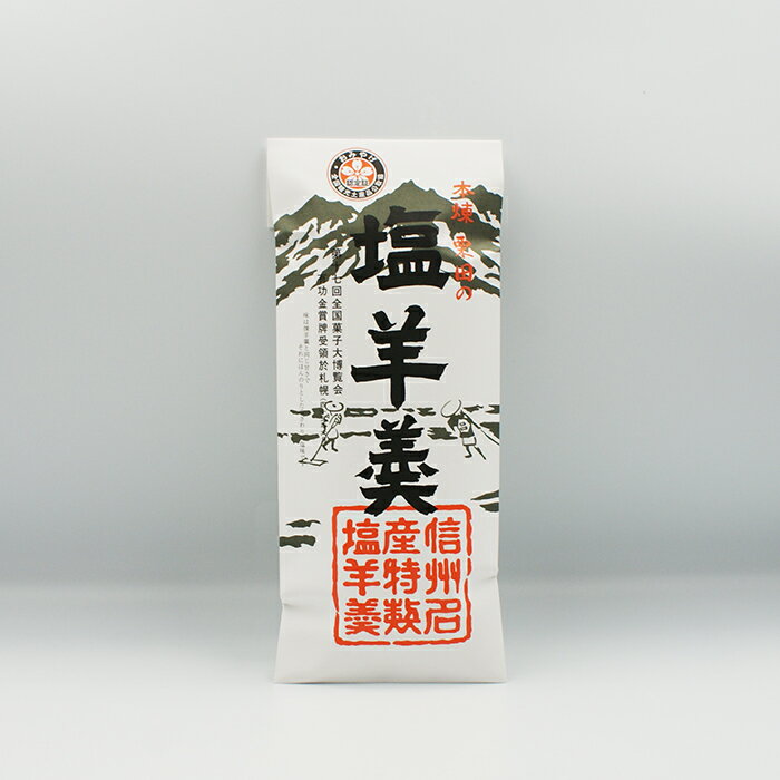 本煉 栗田の塩羊羹（信州長野のお土産 お菓子 和菓子 おかし 塩羊かん 塩ようかん）