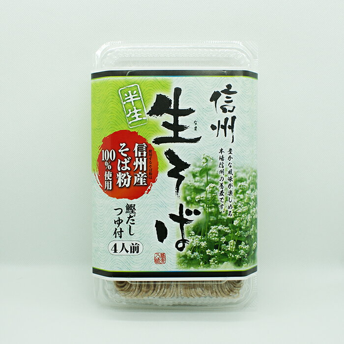 信州産そば粉100% 信州生そば半生つゆ付き4人前パック(信州長野のお土産 お蕎麦 信州そば 生そば)