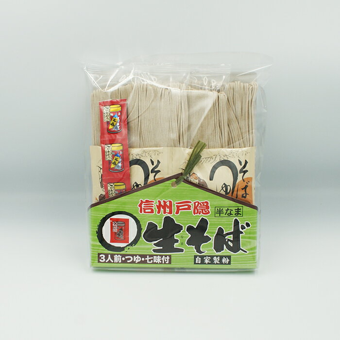 信州戸隠半なま生そば3人前つゆ・七味付 自家製粉(信州長野のお土産 お蕎麦 信州そば 半生そば)