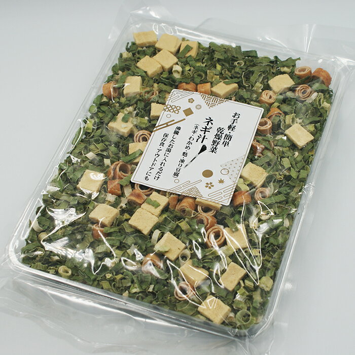 お手軽・簡単・乾燥野菜 ネギ汁（ネギ・わかめ・麩・凍り豆腐）（乾燥スープ 味噌汁 具材 ねぎ汁） omiyagehappy-10001421 長野のお土産ハッピー サンプル画像2