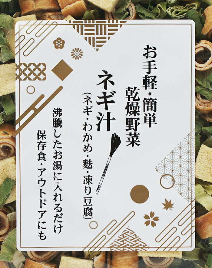 お手軽・簡単・乾燥野菜 ネギ汁（ネギ・わかめ・麩・凍り豆腐）（乾燥スープ 味噌汁 具材 ねぎ汁） omiyagehappy-10001421 長野のお土産ハッピー サンプル画像3