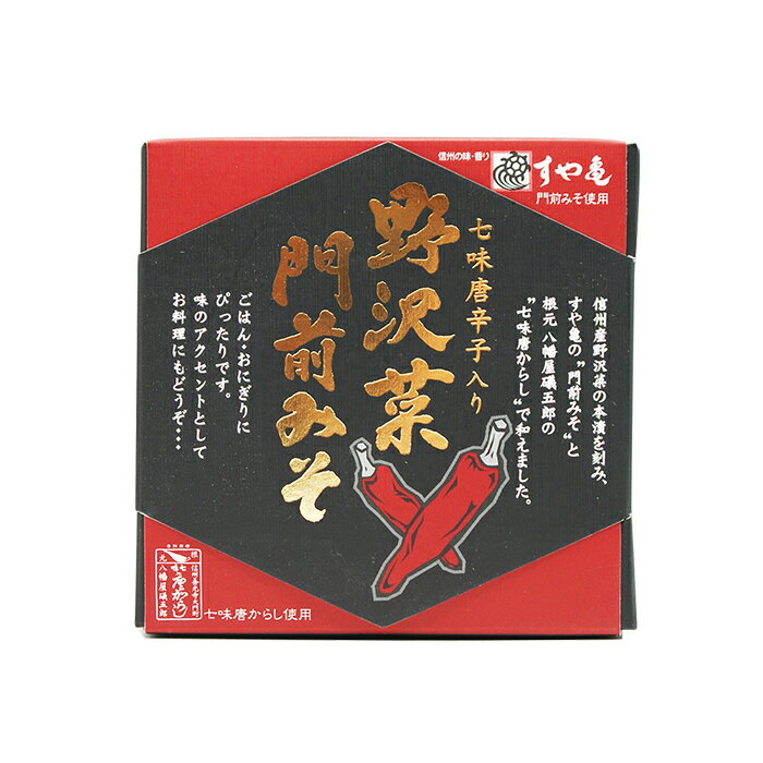 七味唐辛子入り野沢菜門前みそ（信州長野のお土産 特産品 お惣菜 お総菜 おそうざい）