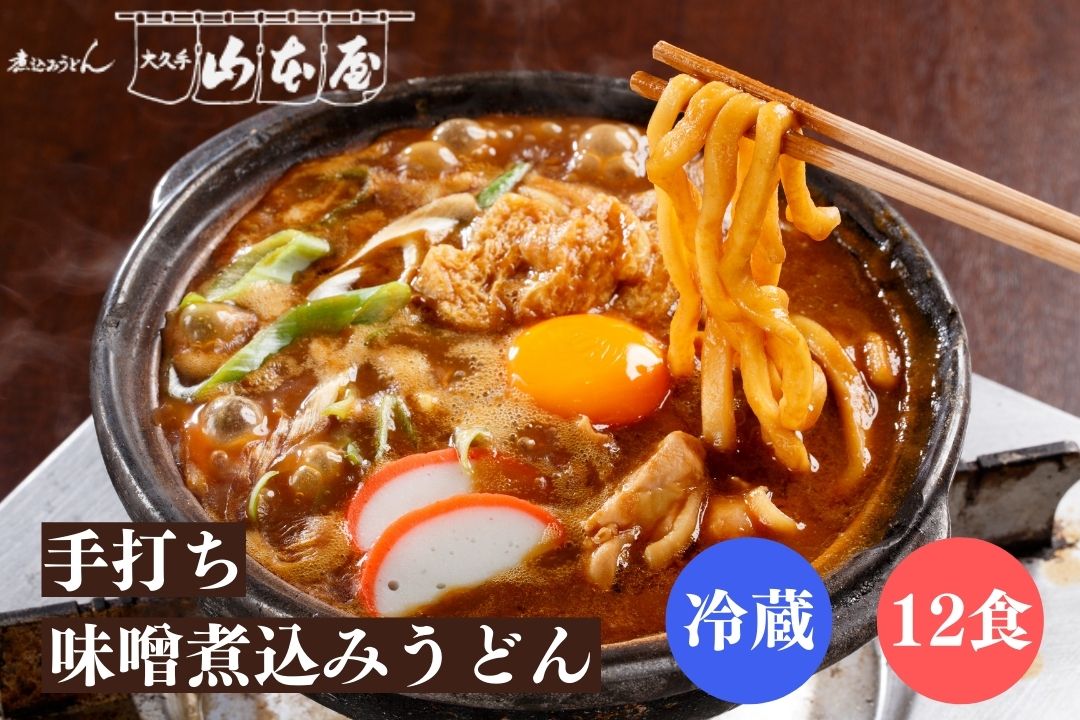 山本屋 手打ち 味噌煮込みうどん 冷蔵 12食セット 名古屋 名古屋土産 お土産 ギフト