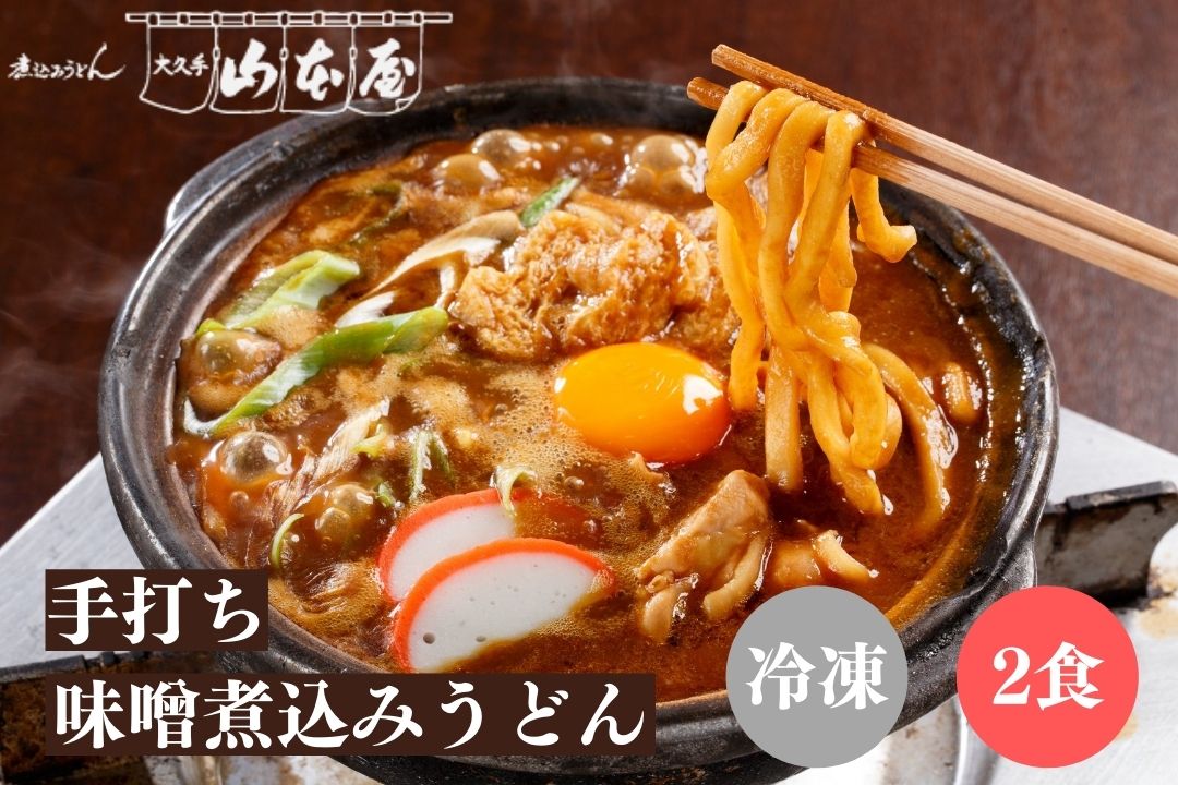 山本屋 手打ち 味噌煮込みうどん 冷凍 2食セット 名古屋 名古屋土産 お土産 ギフト